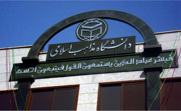 دانشگاه مذاهب اسلامی — با مشارکت شرکت پارس آنلاین — تهران