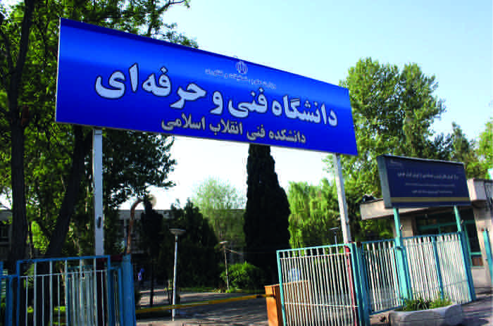 ساختمان مرکزی دانشگاه فنی و حرفه‌ای — تهران